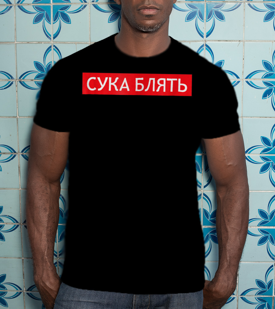 Cyka Blyat Russian Gaming Style Bold Cyrillic T-Shirt