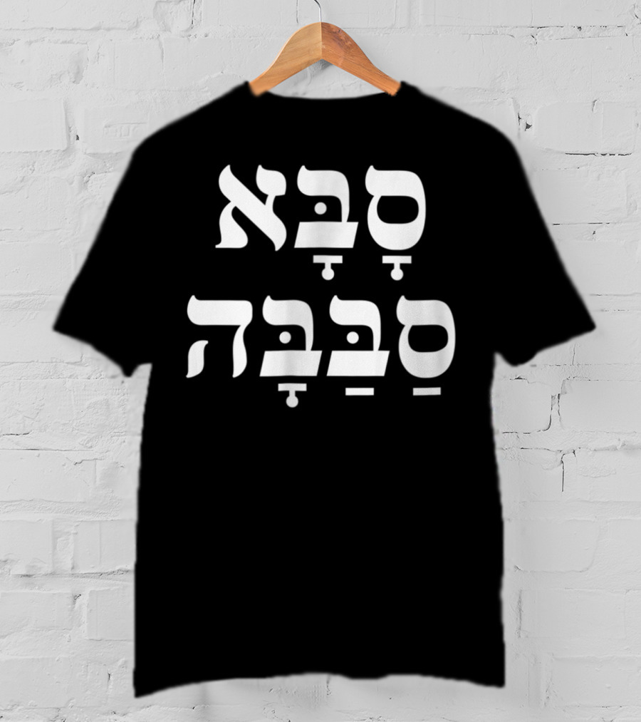 Saba Sababa Hebrew Slang Cool Grandpa T-Shirt