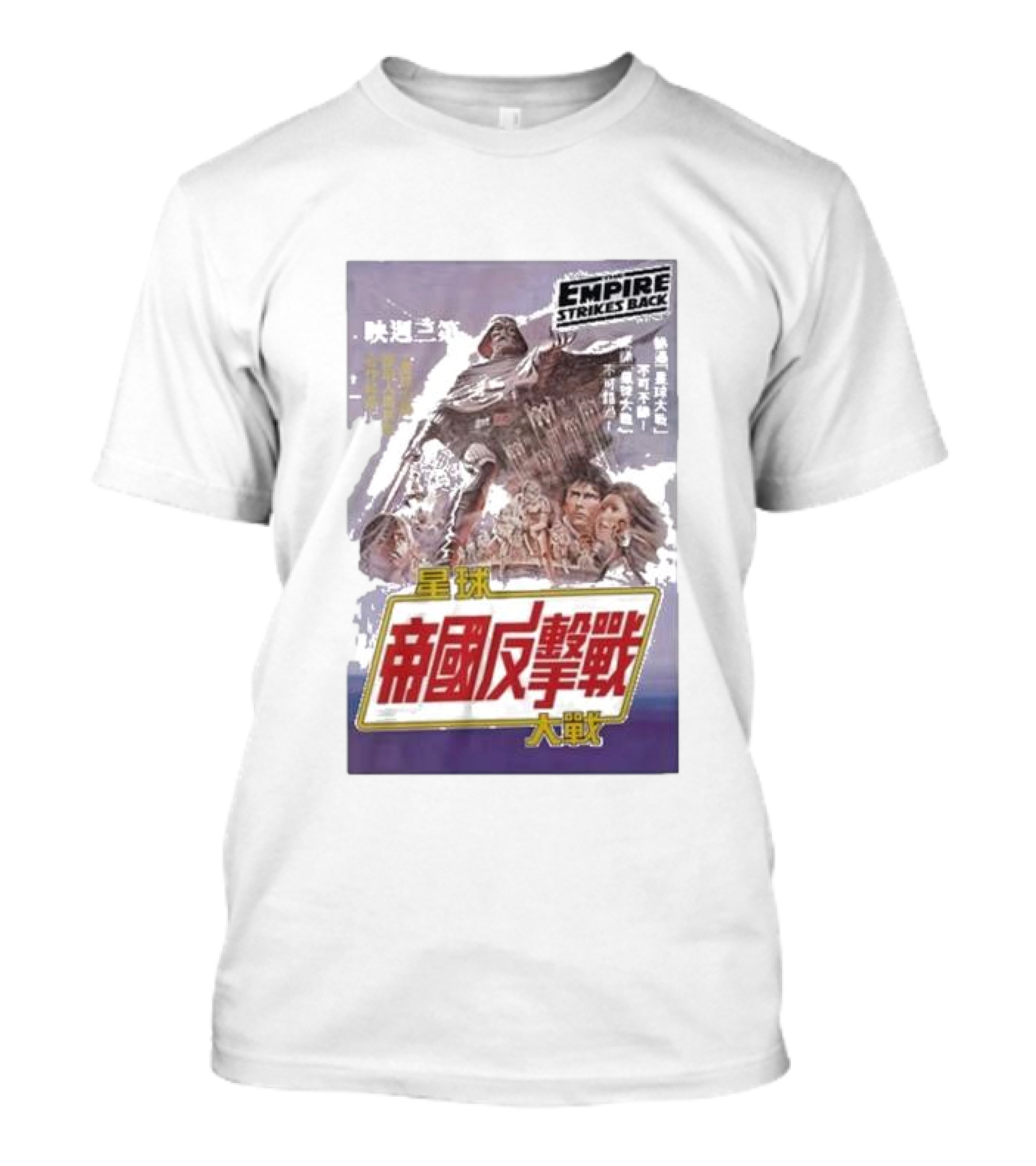 Empire Strikes Back Chinese Movie 星球帝國反擊戰 T-Shirt