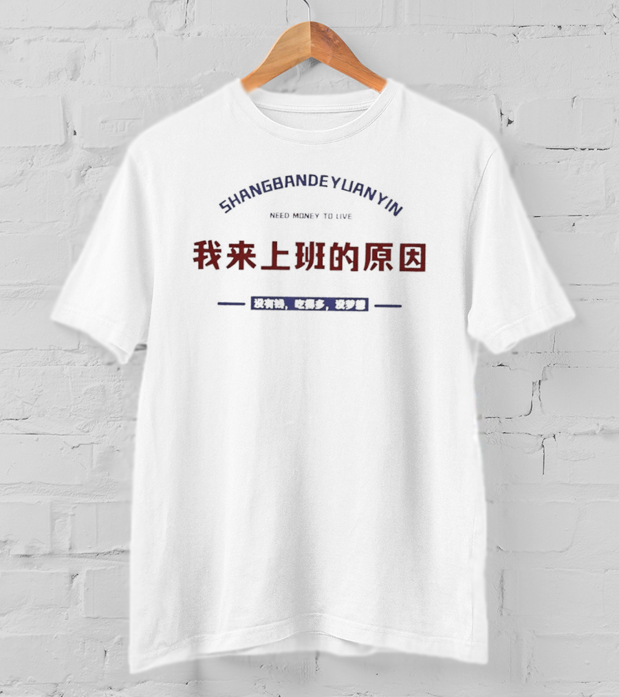 Shangbandeyuanyin Need Money To Live T-Shirt