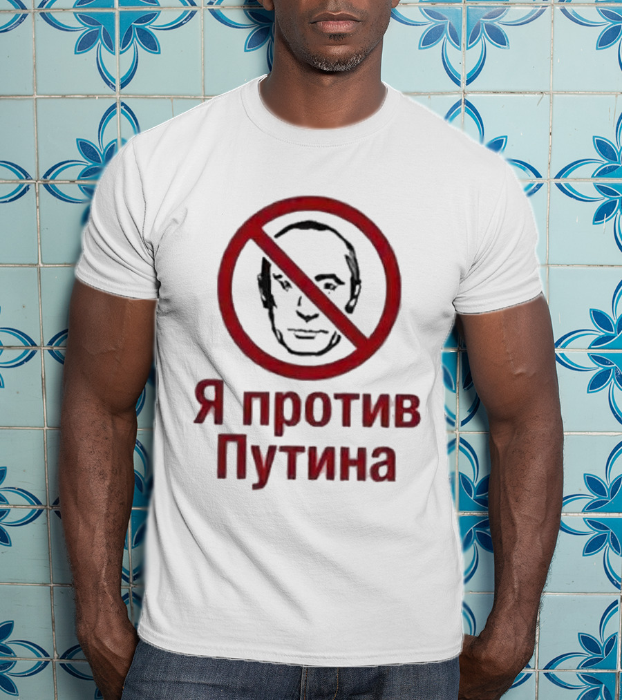 I Am Against Putin Psychiatric Hospital я против путина T-Shirt